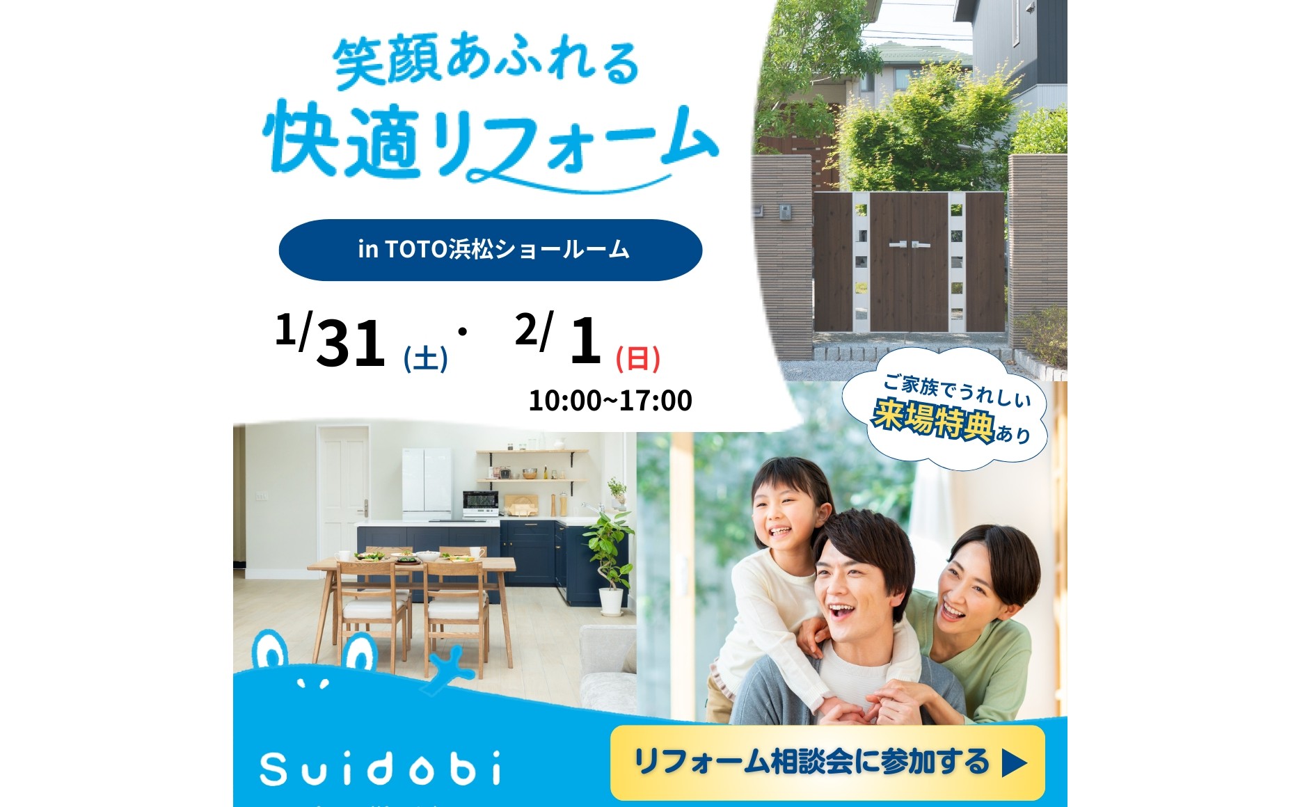 Ｓｕｉｄｏｂｉリフォーム相談会！！春に向けてリノベーションをお考えの方もぜひ！　浜松　リフォーム