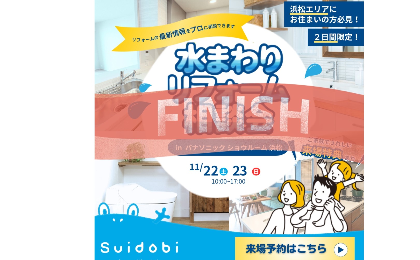 ＊『大盛況にて終了しました』＊特典多数ご用意！11/22(土)・23(日) パナソニックショウルーム浜松にてリフォーム大相談会開催！！