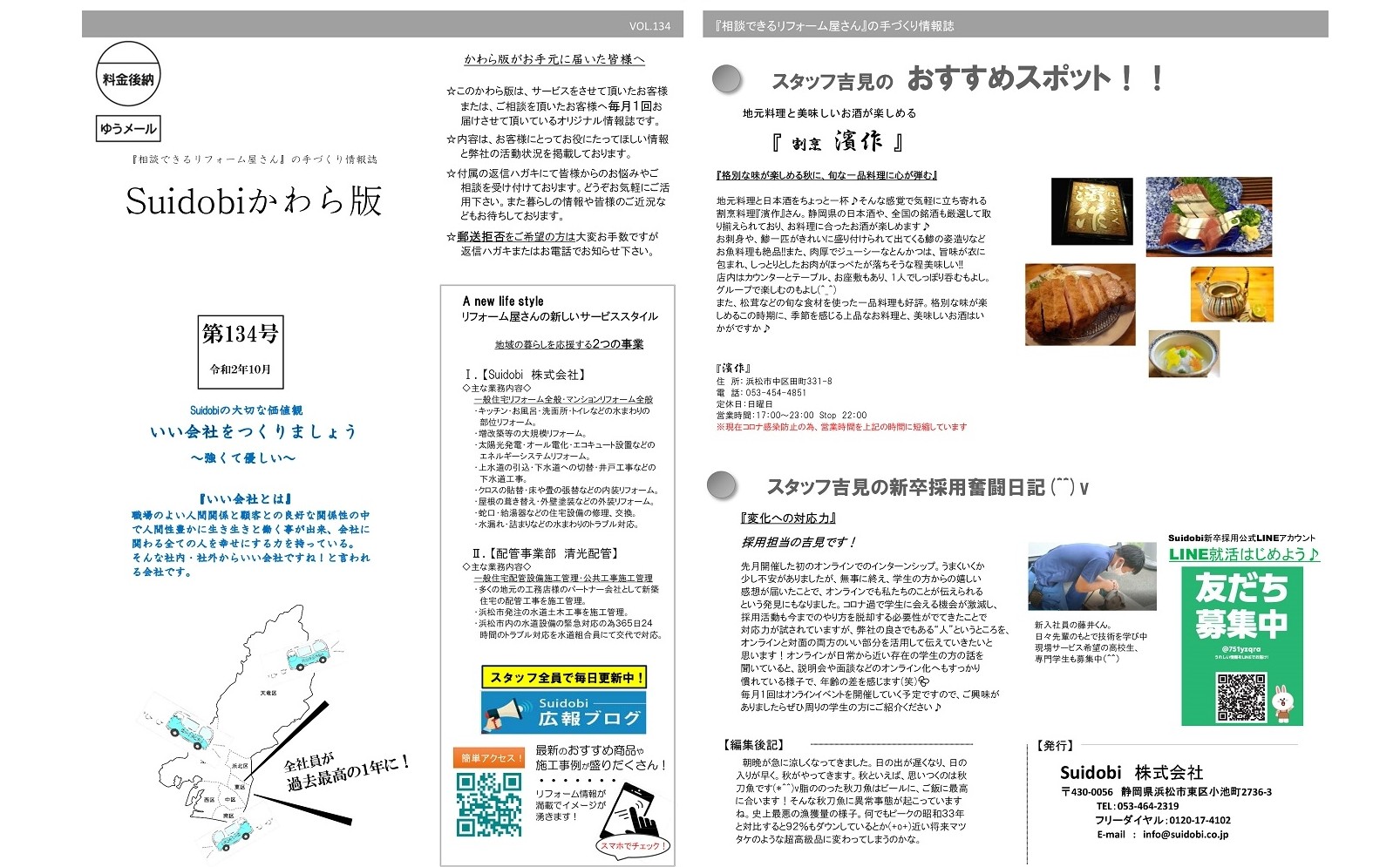【第134号】2020年10月号 Suidobiニュースレター配信!