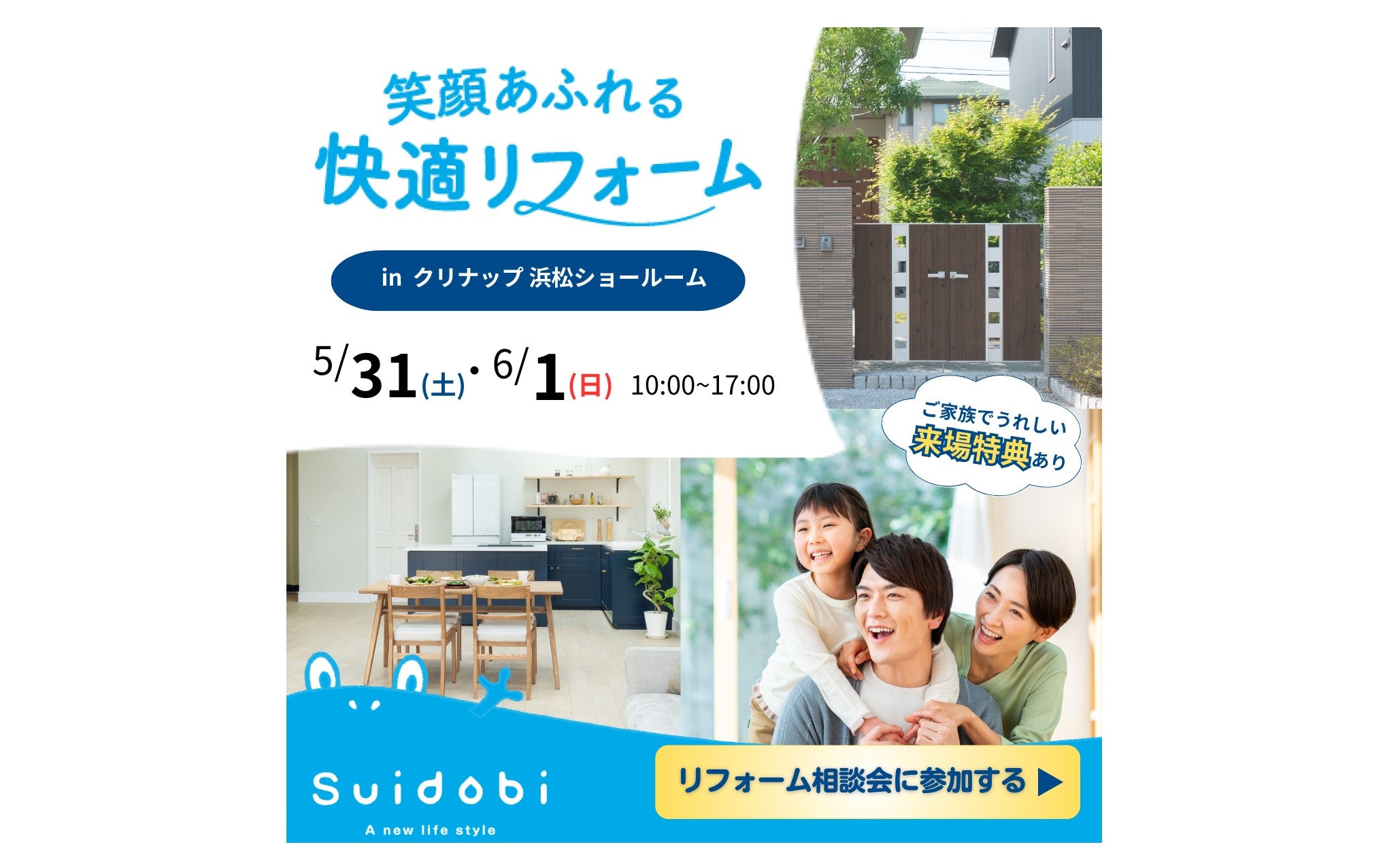 5/31(土)6/1(日) TOTO浜松ショールームにてリフォーム相談会を開催いたします! 浜松 リフォーム