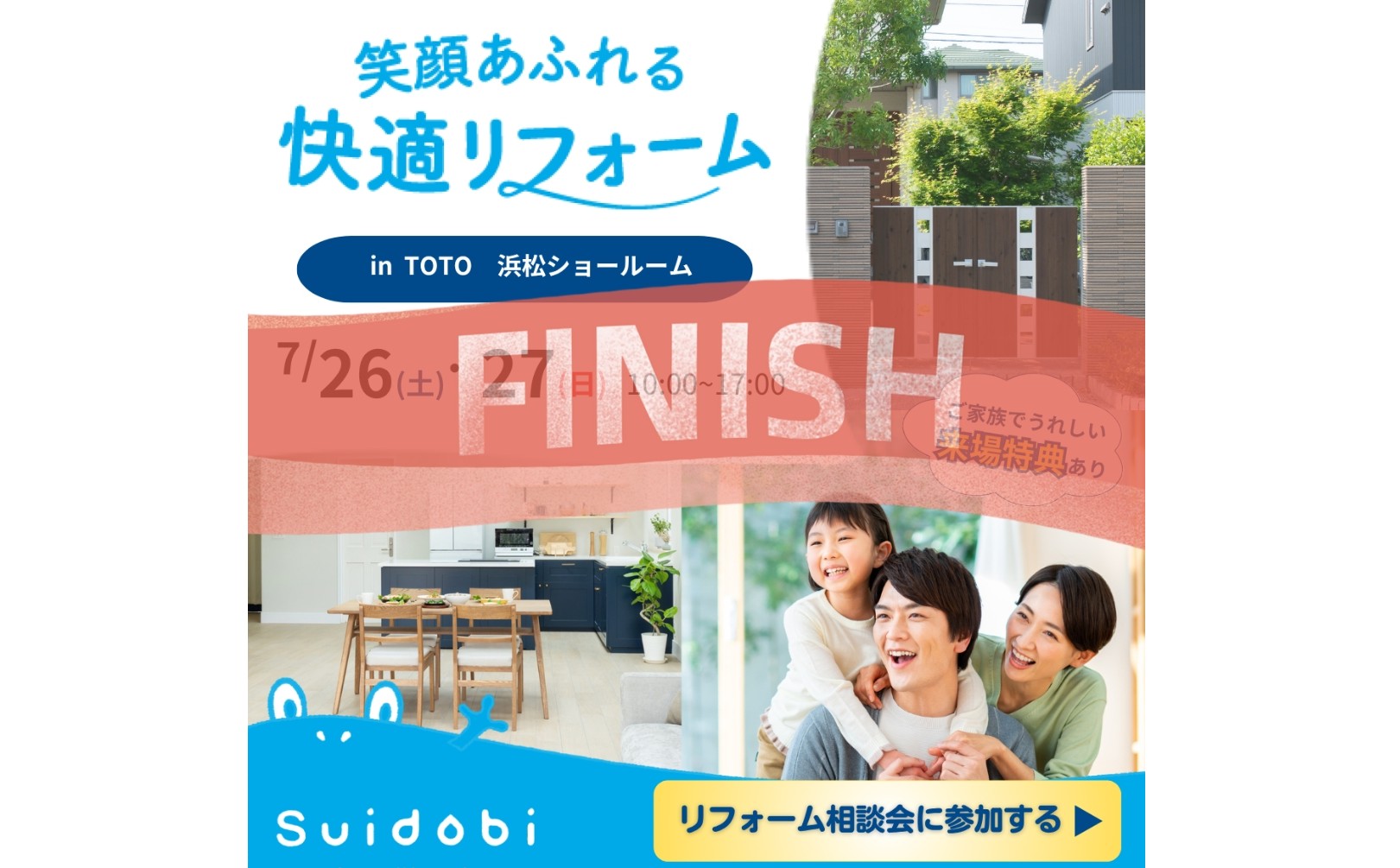 *『大盛況にて終了しました』*特典多数ご用意!7/26(土)・27(日) TOTO浜松ショールームにてリフォーム代相談会開催!!